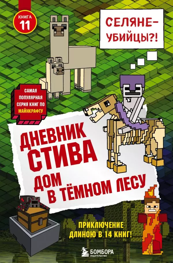 Книга Дневник Стива. Книга 11. Дом в темном лесу. 12+