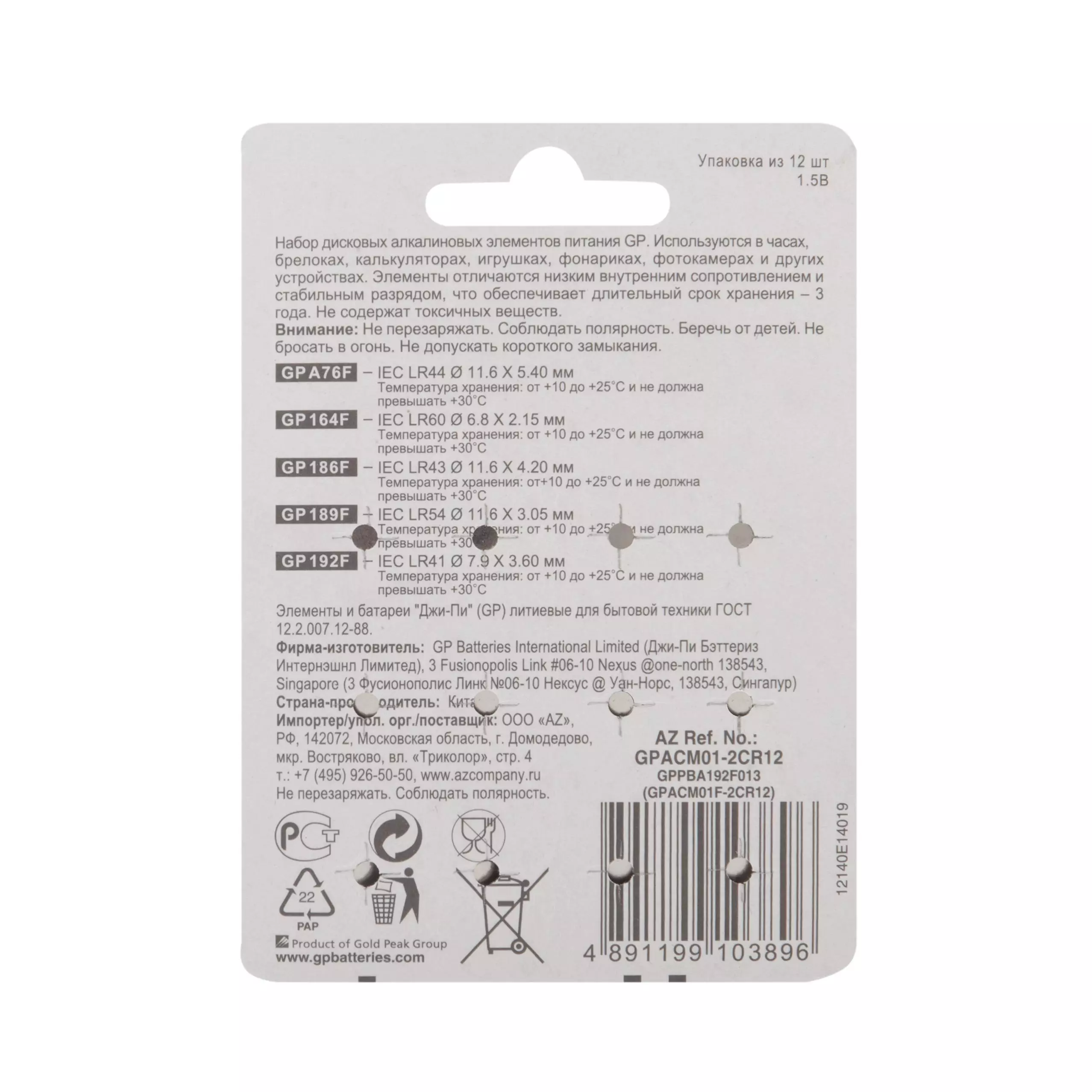 Батарейка дисковые набор GP АCM01-CR12