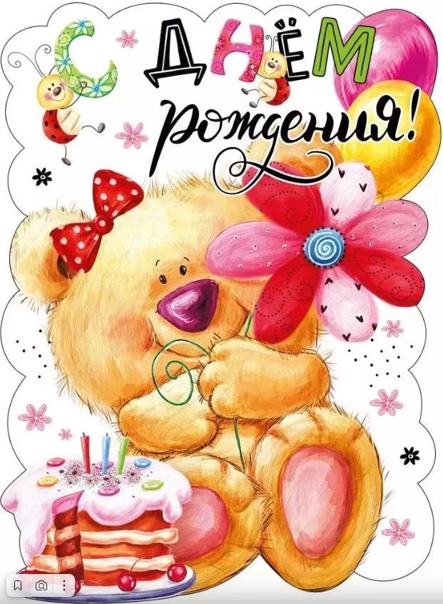 Плакат С Днем рождения! Мишка с бантиком, А2 (440х600 мм),  071.270