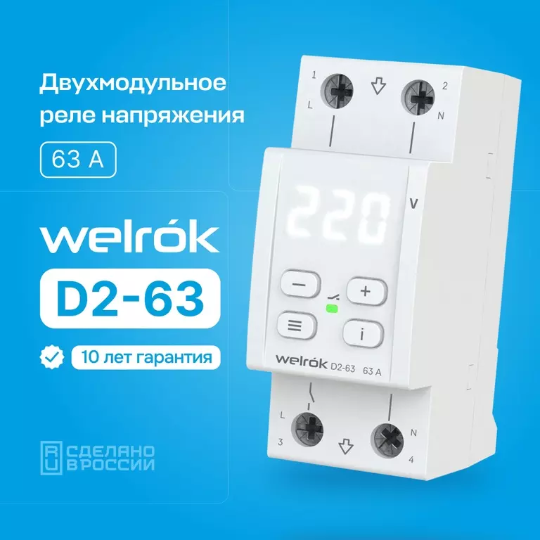 Реле контроля напряжения Welrok D2-63 63А (max 80A) 4660251140069