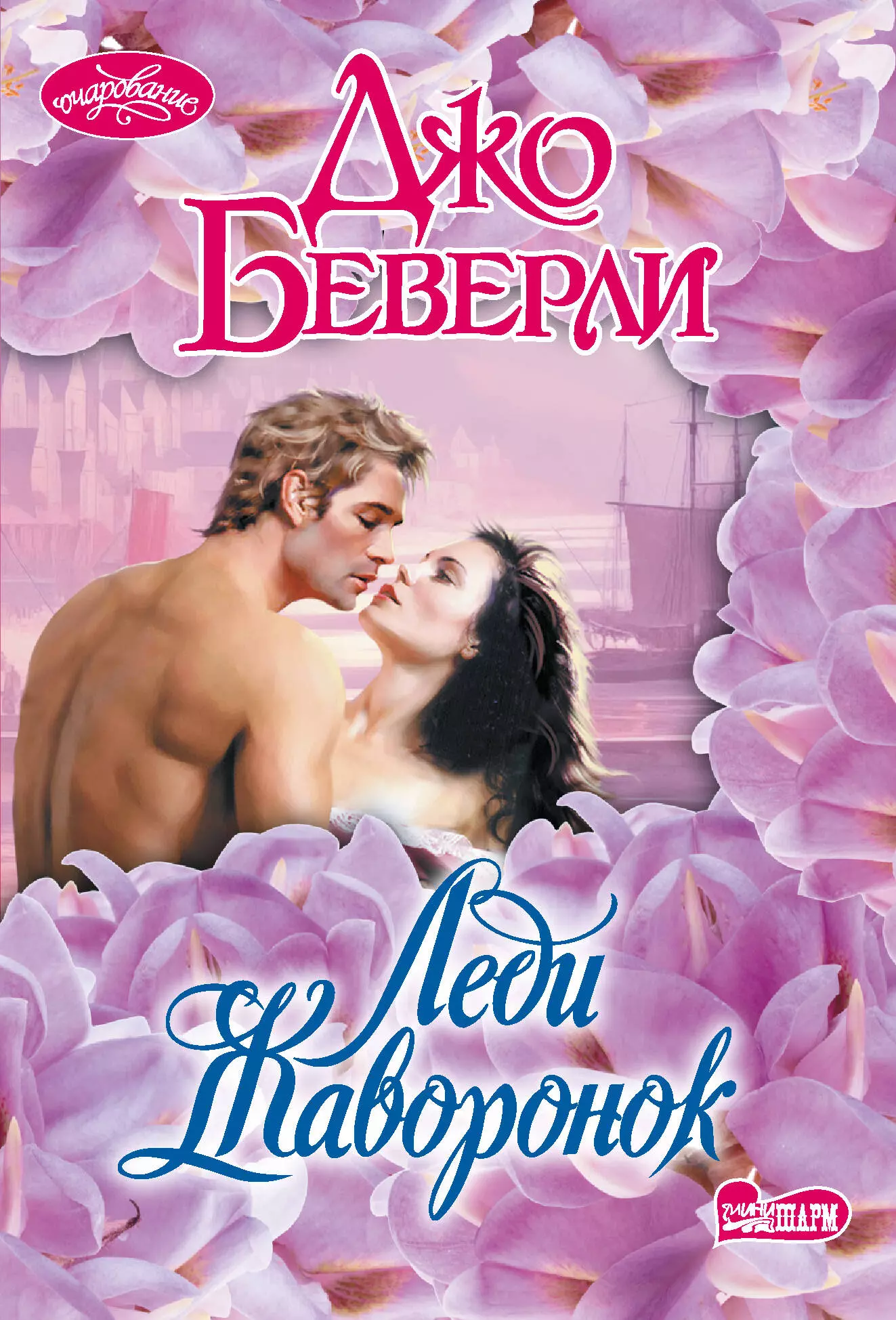 Книга &quot;Леди Жаворонок&quot; автор Беверли Джо изд. АСТ