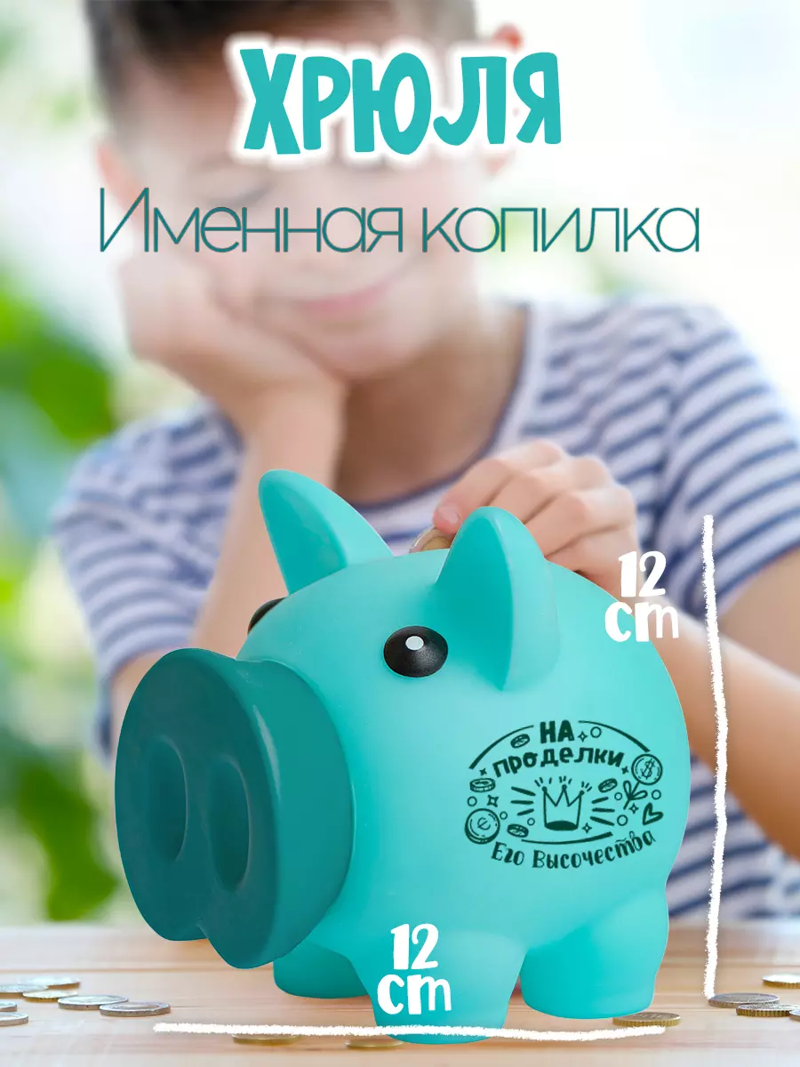Копилка Хрюля Его Высочество