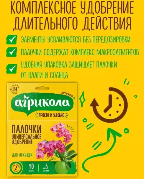 Удобрение для Орхидей 10 палочек Агрикола