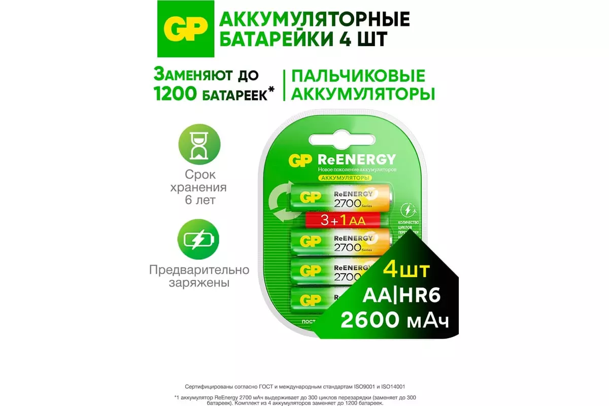 Аккумуляторная батарейка АА 2650мАч 4шт GP