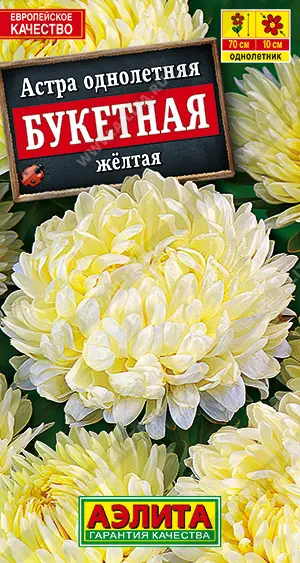 Семена цветов Астра Букетная желтая. АЭЛИТА Ц/П 0,2 г