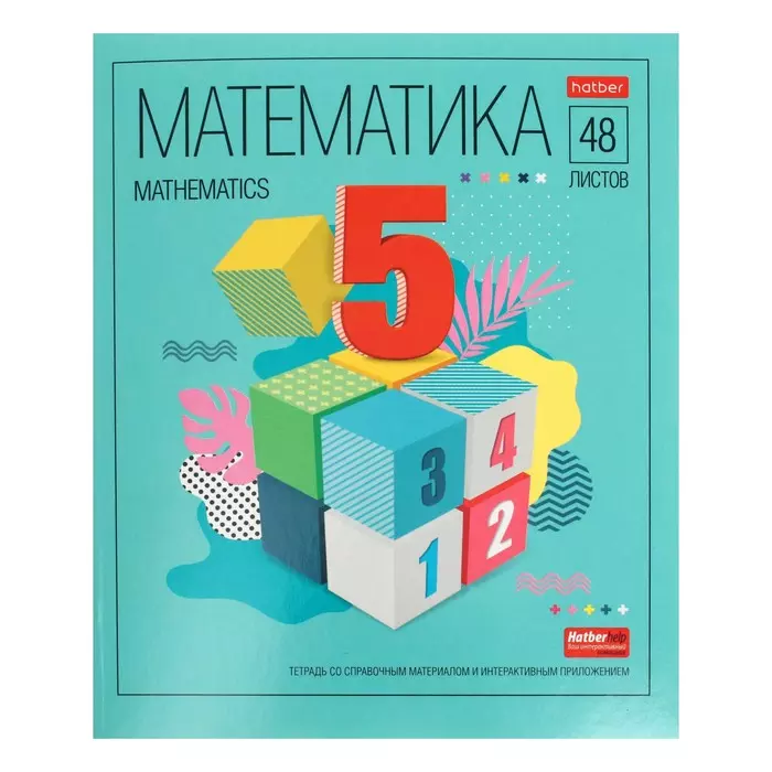 Тетрадь по Математике 48 листов, A5 С интер.справочн.инф. клетка 65г/кв.м Яркие предметы