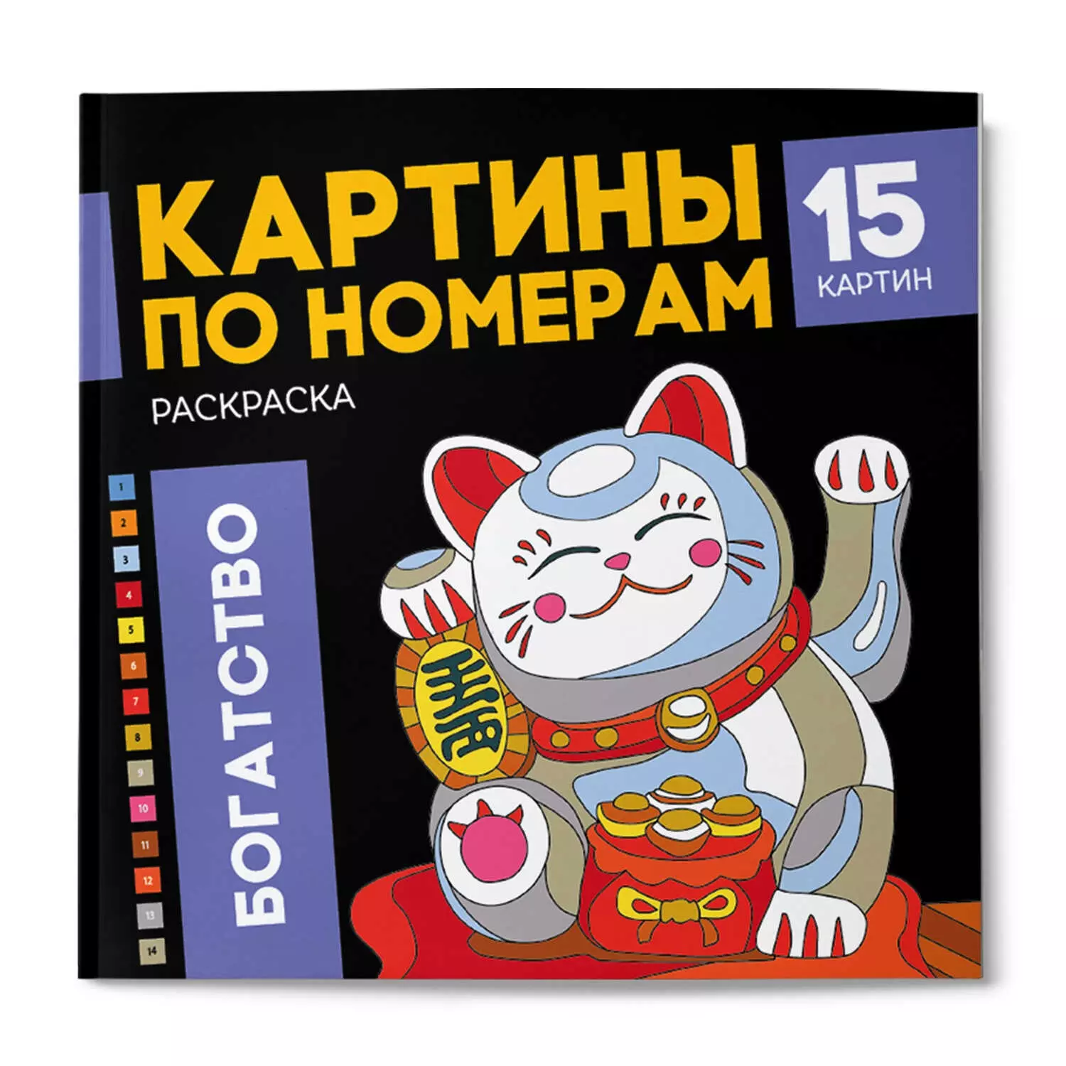 Раскраска, картина по номерам на картоне, 21,5х21,5 см "БОГАТСТВО" 16 л., мелованный картон 250 г/м²