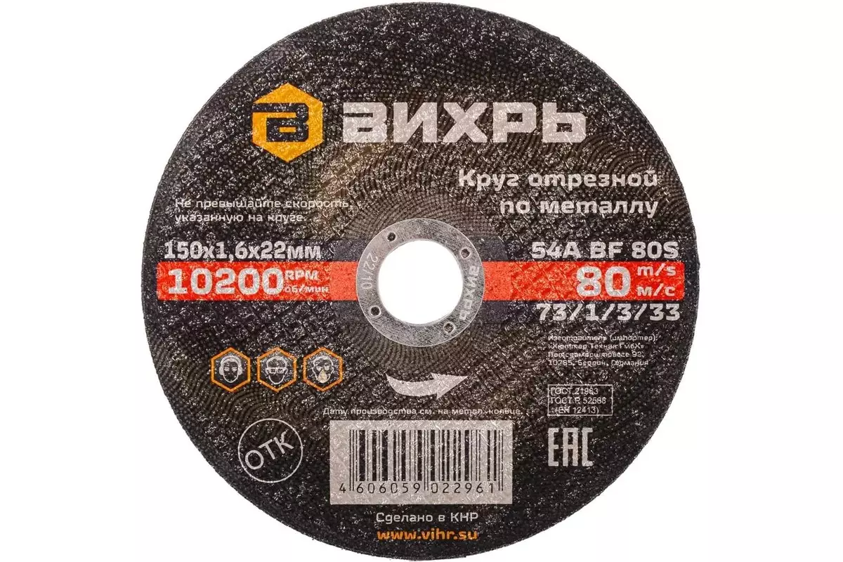 Диск отрезной по металлу 150х1.6х22 мм, Вихрь 73/1/3/33