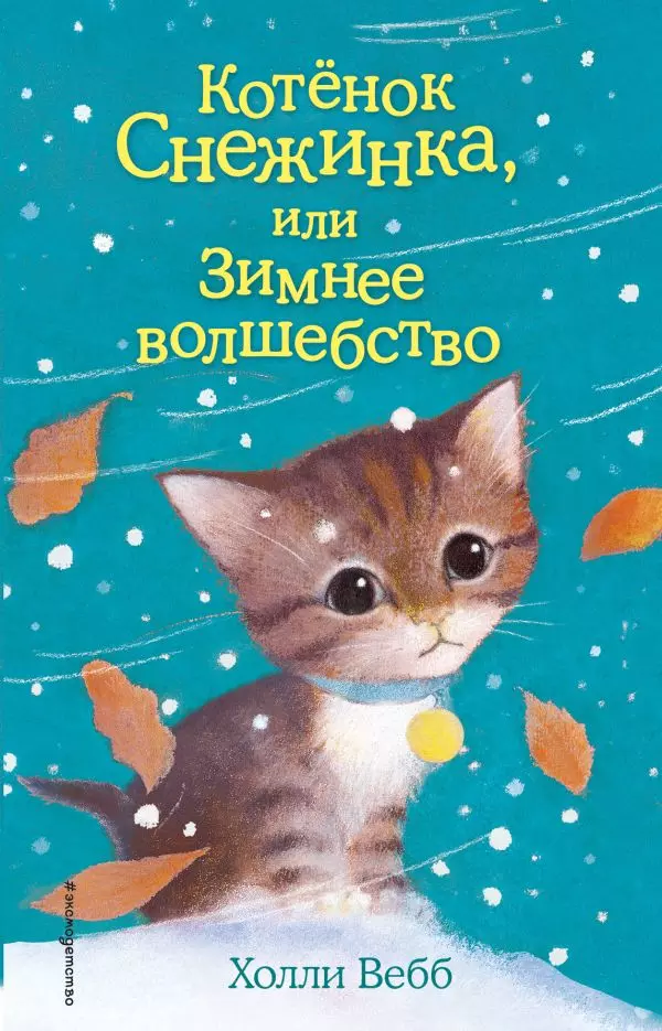 Книга Котёнок Снежинка, или Зимнее волшебство выпуск 19. Вебб Х. 6+