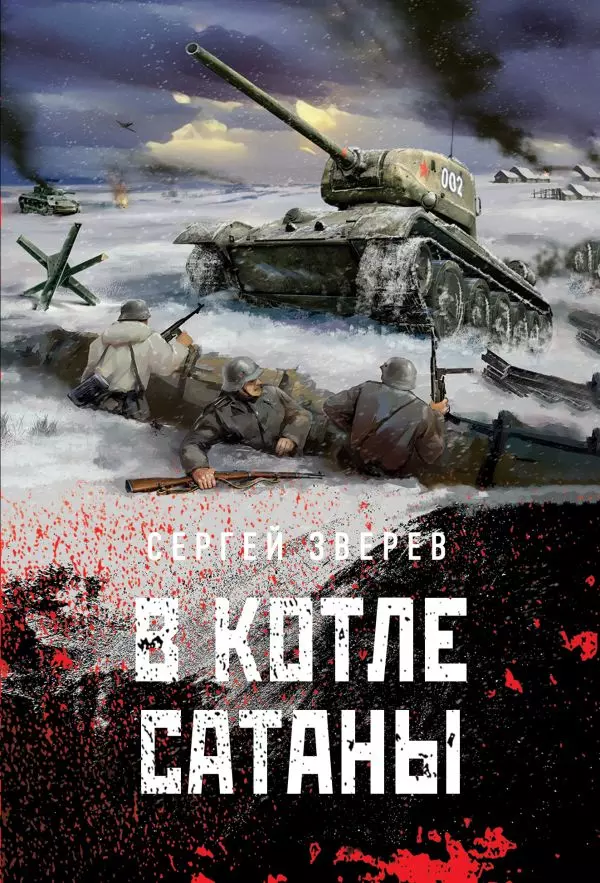 Книга В котле сатаны. Зверев С.И. 16+