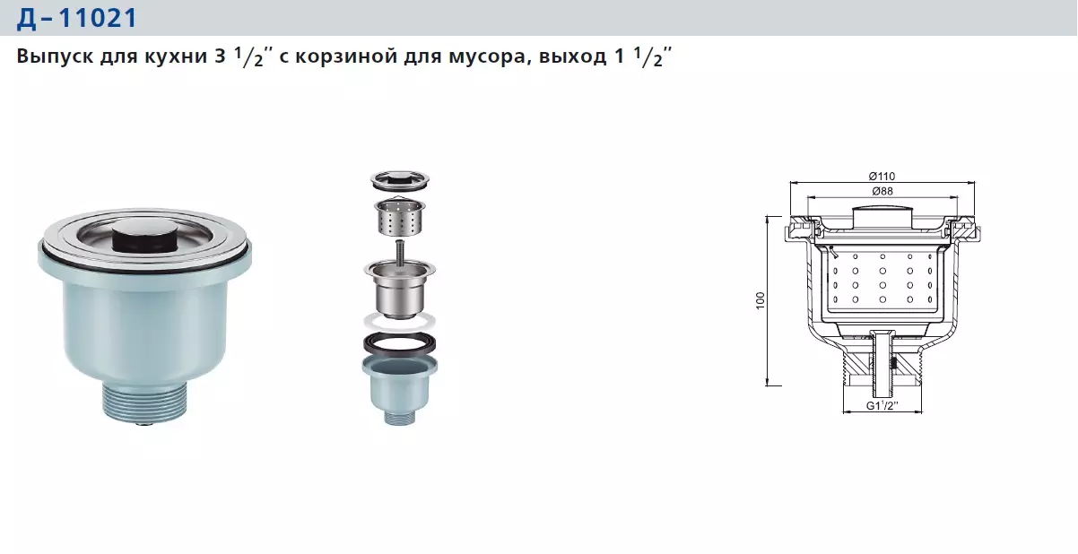 Выпуск для кухни 3 1/2 с корзиной для мусора, выход 1 1/2 ORIO NORDFORM Д-11021
