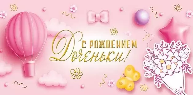 Конверт для денег С рождением дочки! 076.566