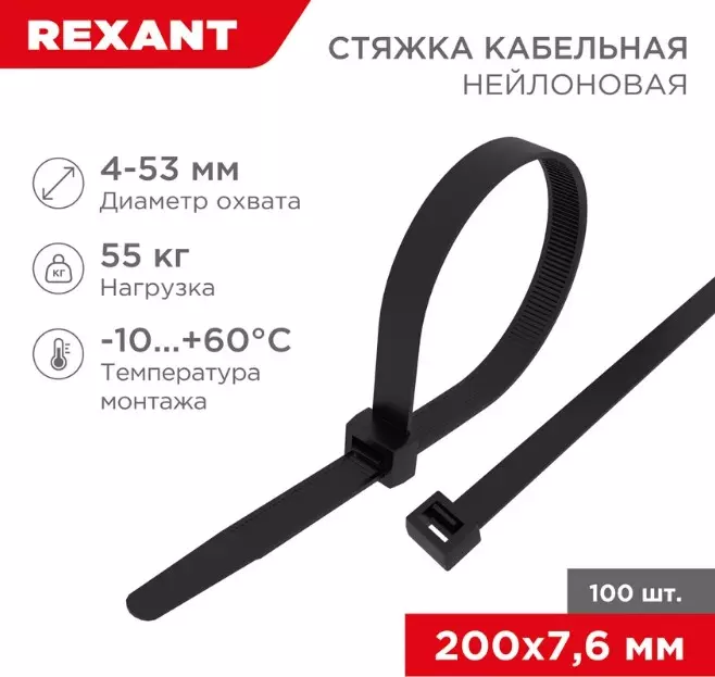 Хомуты стяжки нейлоновые 7,6х200мм 100шт черный REXANT 07-0203