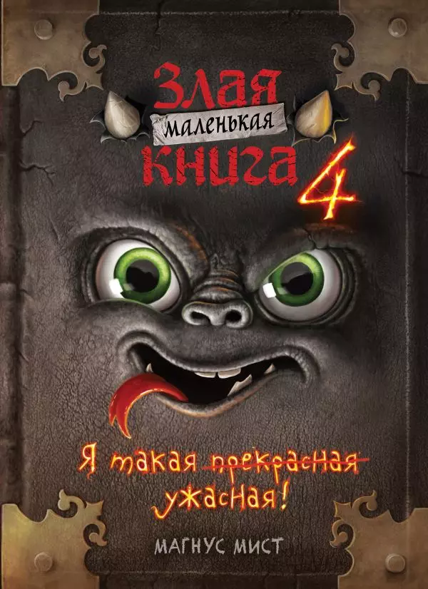 Книга Маленькая злая Книга 4. Мист М. 12+