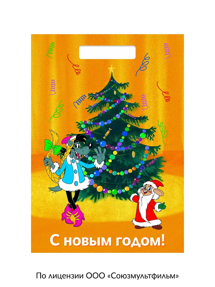 Полиэтиленовый пакет 20х30 см Ну-Погоди! Волк и Заяц ПИ-7326