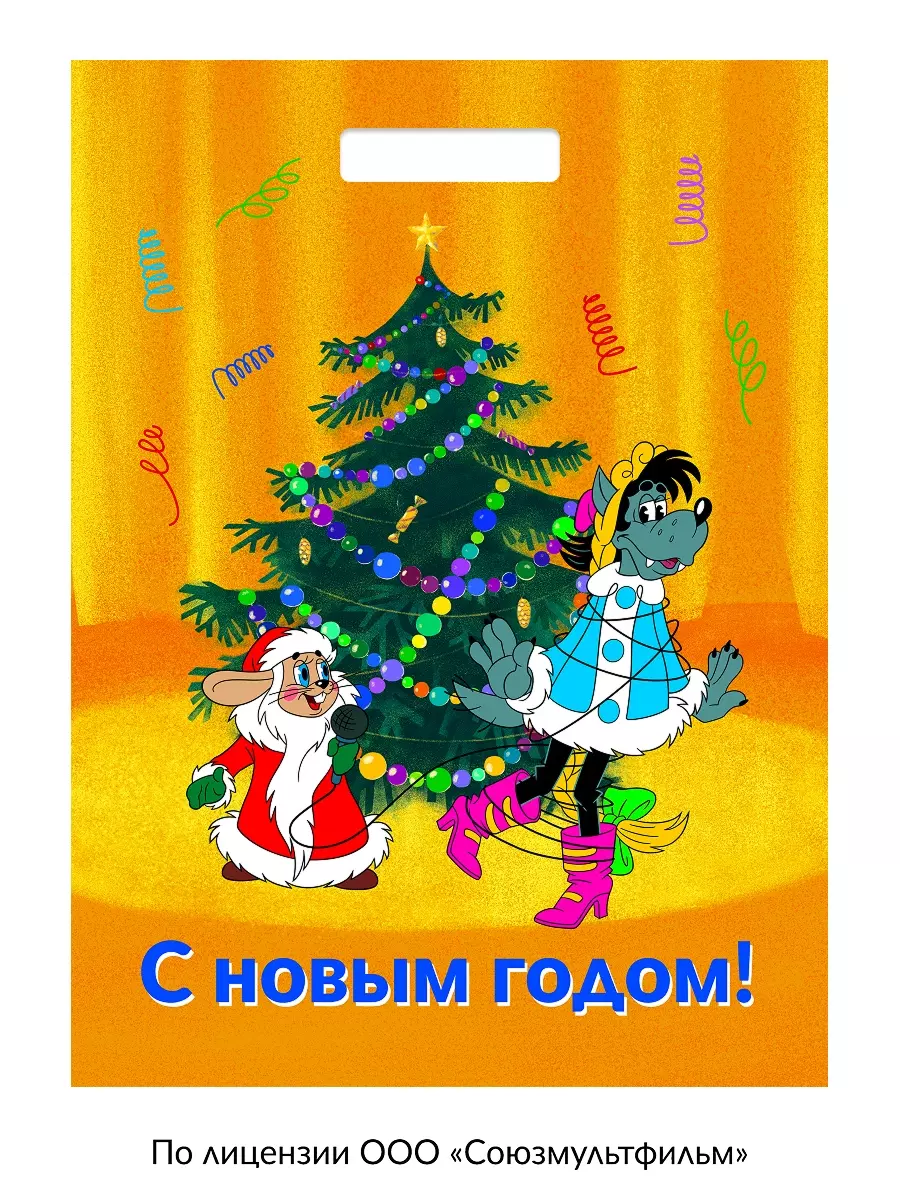 Полиэтиленовый пакет 30х40 см Ну-Погоди! Волк и Заяц у елочки ПИ-7327