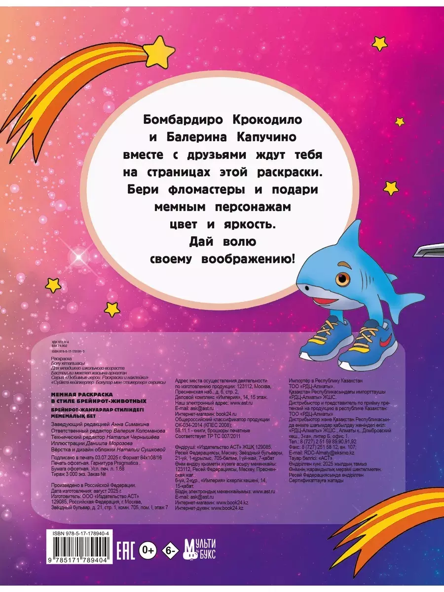 Раскраска мемная в стиле брейнрот-животных Морозов Даниил Николаевич изд. АСТ