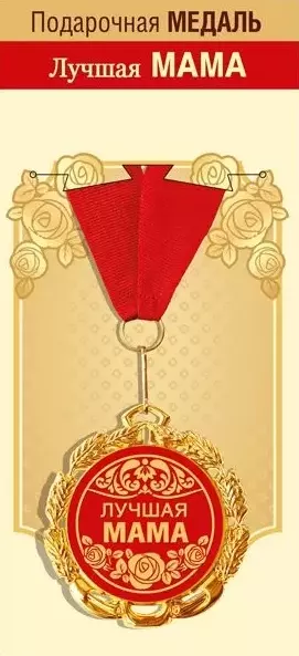 Подарочная медаль Лучшая мама, металл, 15.11.01689