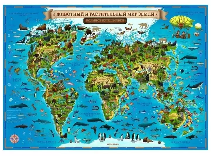 Интерактивная карта Мира Животный и раст.Мир Земли101х69 см на рейкахс ламин . КН077
