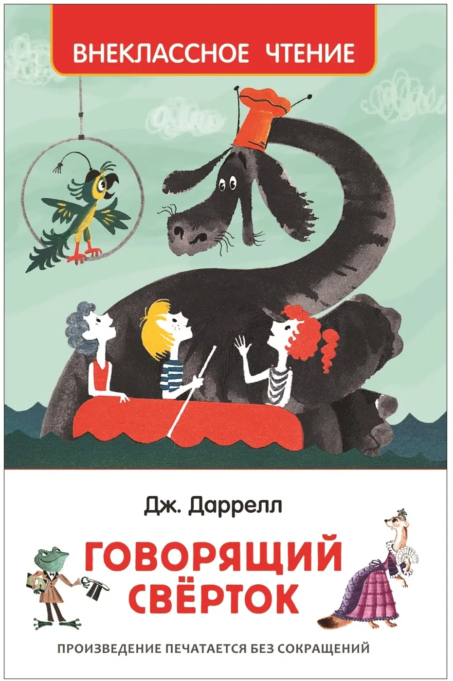 Книга Даррелл Дж. Говорящий сверток ВЧ. изд. Росмэн