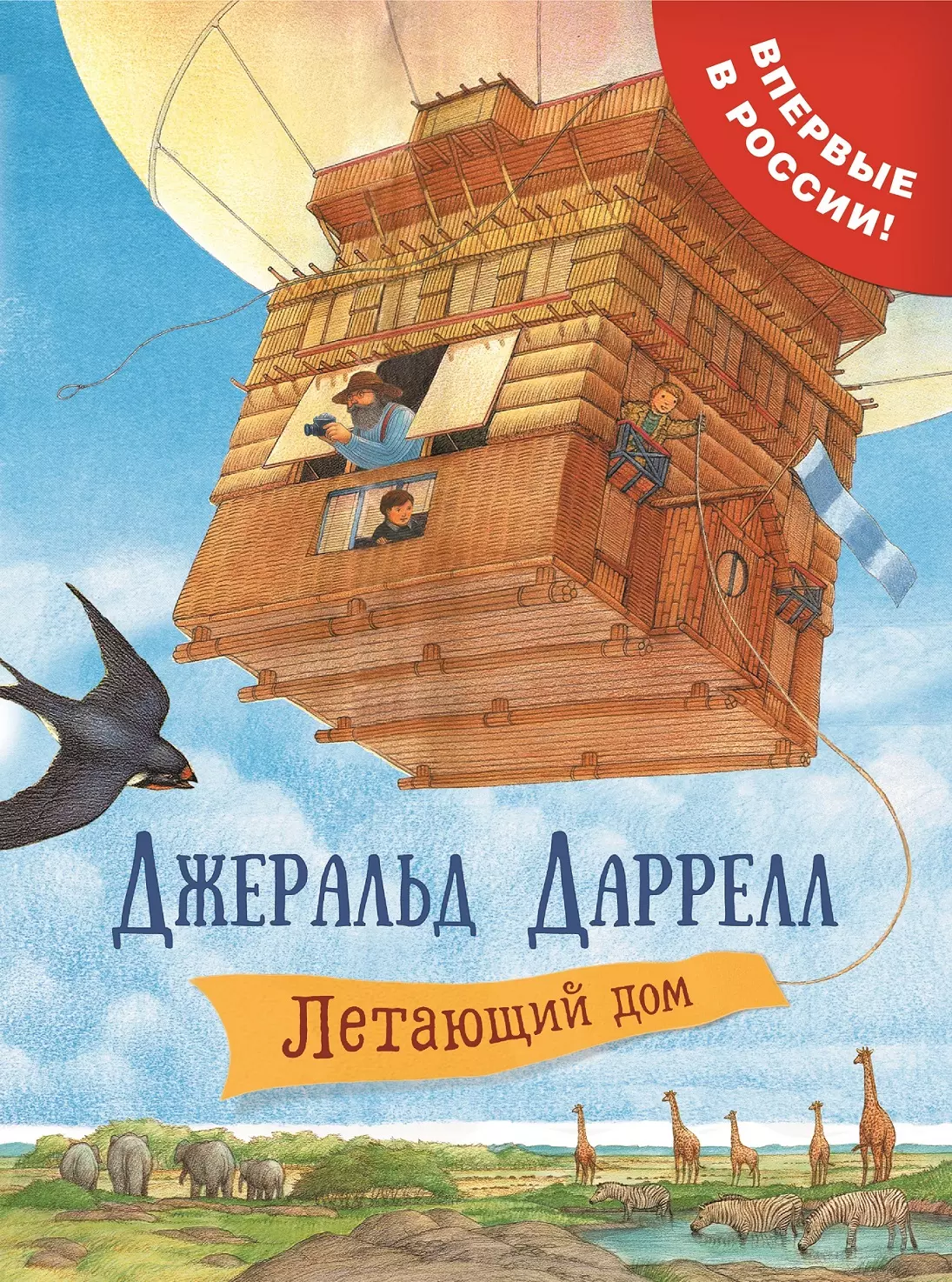 Книга Даррелл Дж. Летающий дом. изд. Росмэн