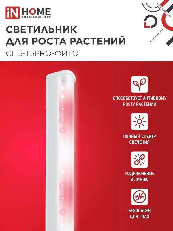 Светильник для растений 25Вт 1170мм полный спектр IN HOME 4690612055428