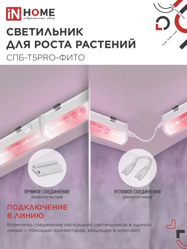 Светильник для растений 25Вт 1170мм полный спектр IN HOME 4690612055428