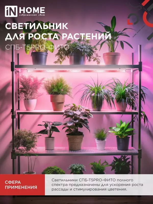 Светильник для растений 25Вт 1170мм полный спектр IN HOME 4690612055428