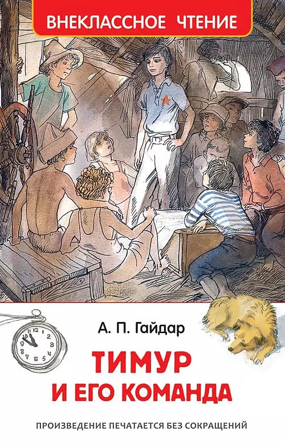 Книга Тимур и его команда. Внеклассное чтение .Гайдар А. П