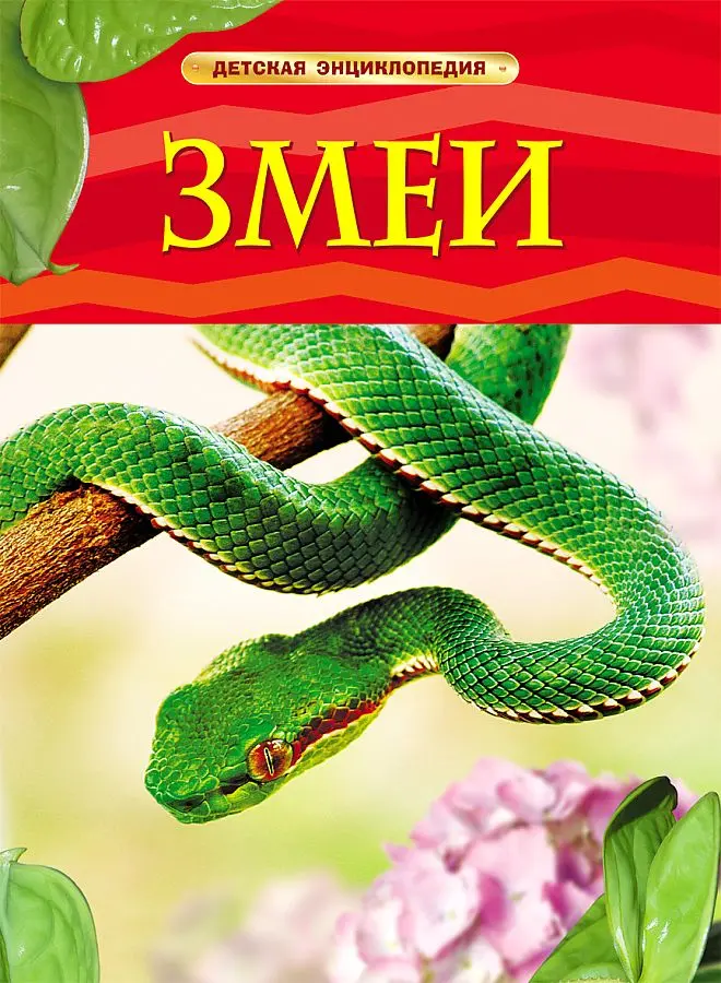 Детская Энциклопедия Змеи. изд. Росмэн