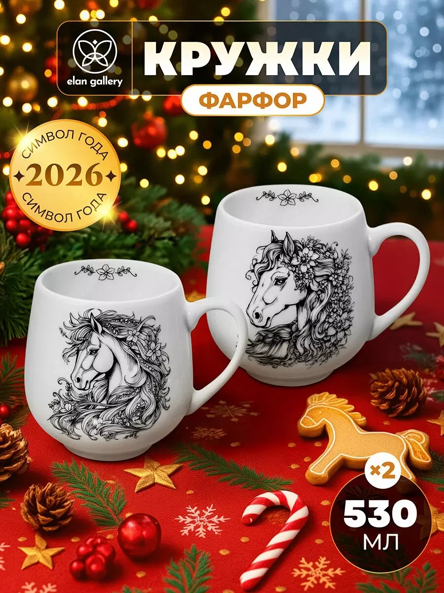 Набор 2 кружек 530 мл &quot;Лошадки&quot;, фарфор, 13,5х10,5х10,7 см 
