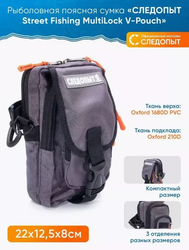 Сумка рыболовная &quot;СЛЕДОПЫТ&quot; Street Fishing MultiLock V-Pouch, 22х12,5х8 см, цв. серый/20/