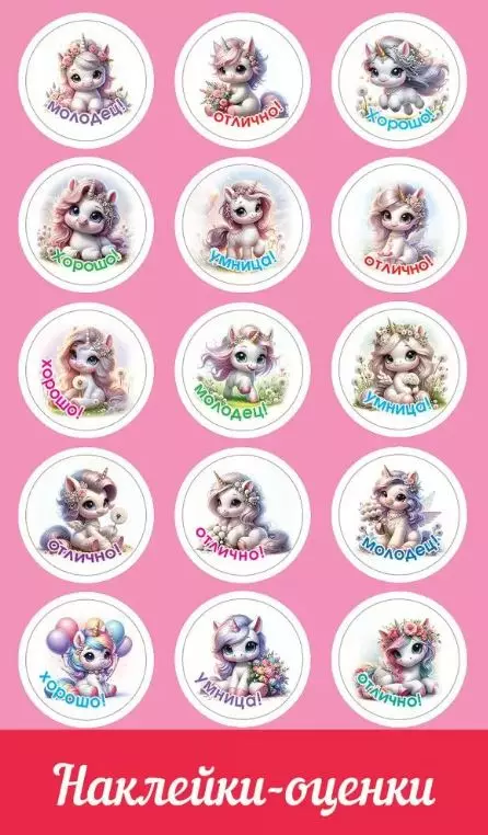 Наклейка-оценки &quot;Единорожки&quot;, арт.0201127