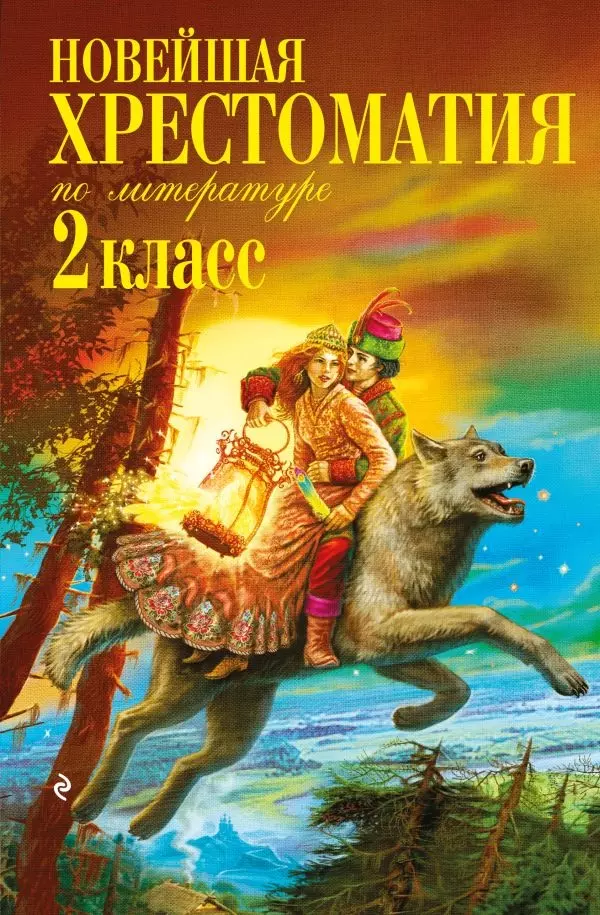 Книга Хрестоматия для внеклассного чтения. 2 класс, Литература, изд. Эксмо