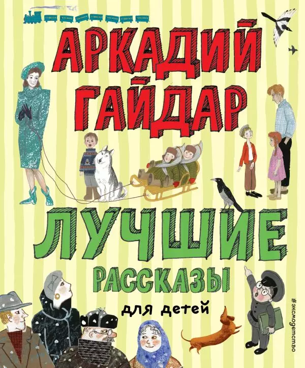 Книга Лучшие рассказы для детей ил. А. Власовой. Гайдар А.П. 6+