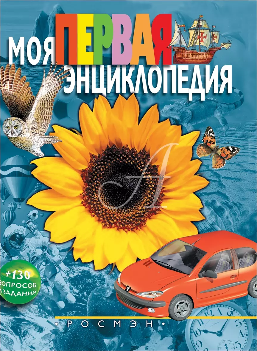 Моя первая энциклопедия. изд. Росмэн