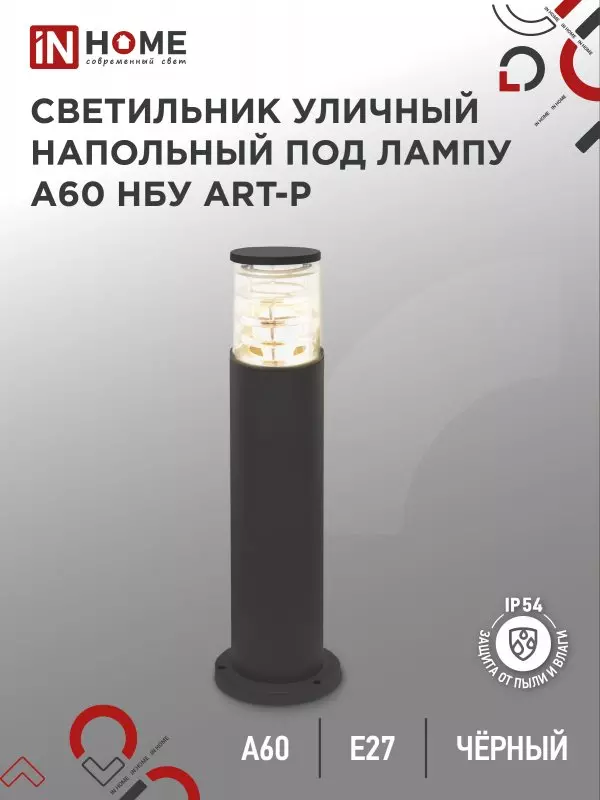 Светильник уличный под лампу Е27 алюминиевый 600мм черный IP54 IN HOME НБУ ART-PT-A60-BL