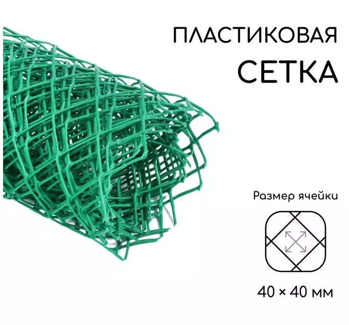 Сетка пластиковая садовая в рулоне, 0,5*10 м, яч. 40*40 мм, ромб, зеленая
