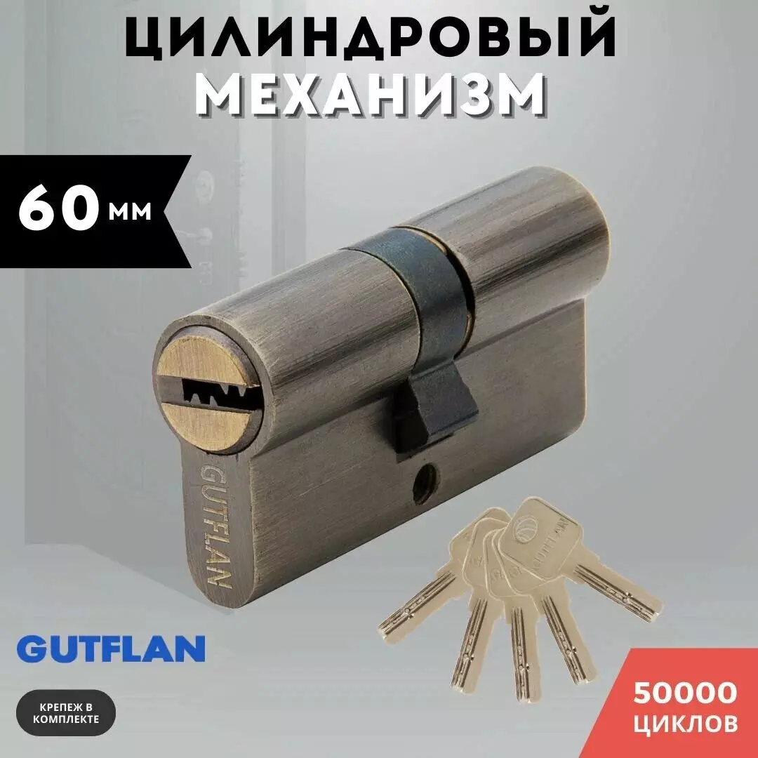 Цилиндровый механизм 60 мм (30х30) ключ/ключ,бронза GN 60 AB GUTFLAN 98761261