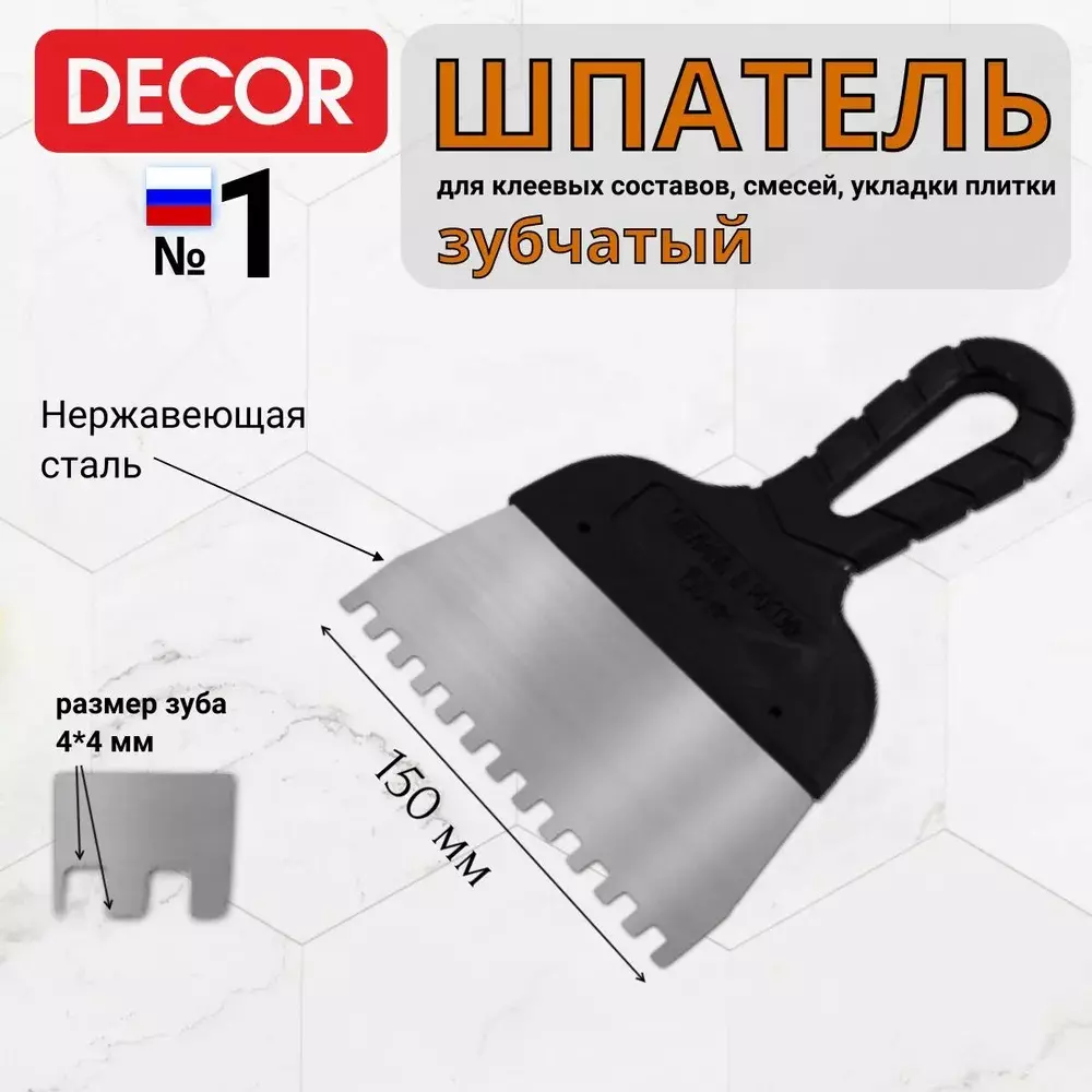 Шпатель зубчатый 150 мм,зуб 4*4мм нерж.сталь DECOR 311-3150