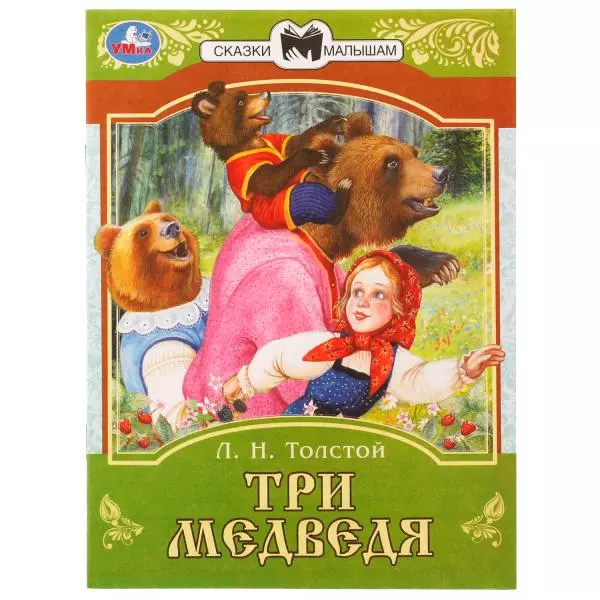 Книжка Три медведя. Сказки малышам.  Л.Н.Толстой 145х195мм. Скрепка. 14 стр. Умка 