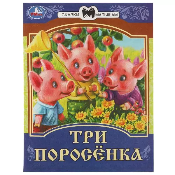 Книжка Три поросёнка. Сказки малышам. 145х195мм. Скрепка. 14 стр. Умка