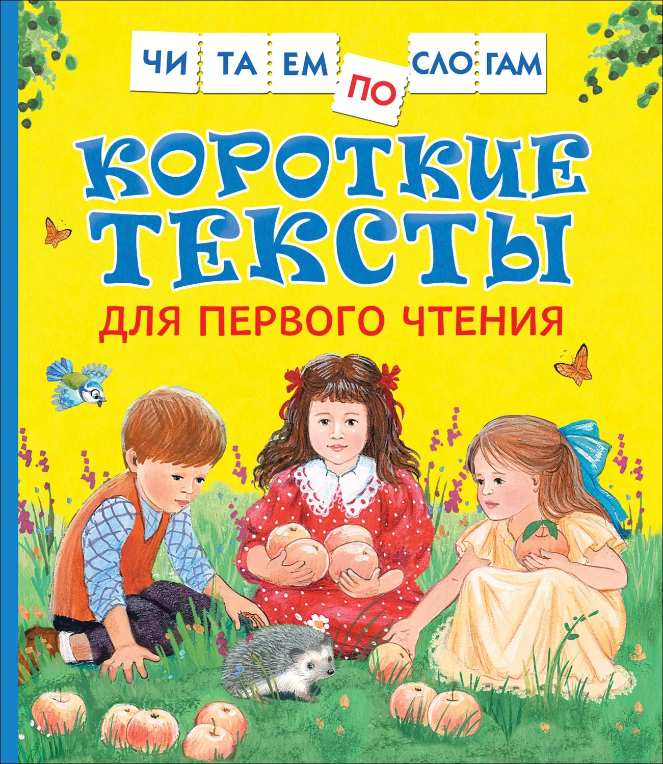 Книга Короткие тексты для первого чтения Читаем по слогам. изд. Росмэн. 0+  — купить по выгодной цене в интернет-магазине Колорлон