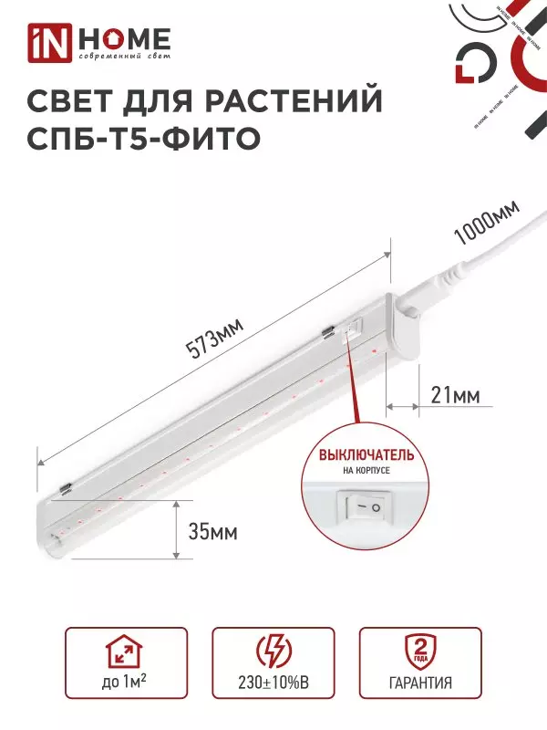 Cветильник для растений 10Вт 570мм красно-синий спектр IN HOME 4690612033099