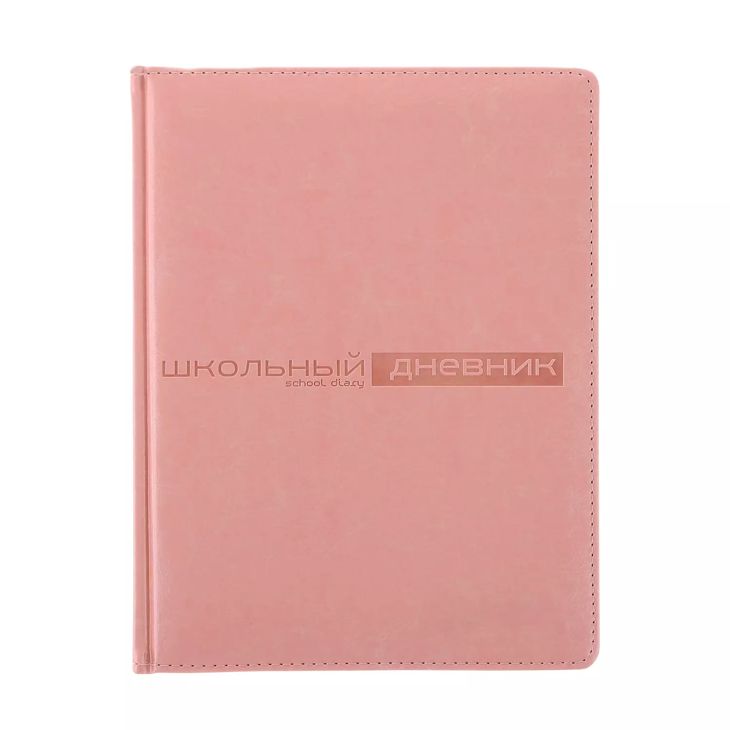 Дневник школьный А5 (170 х 220 мм) SIDNEY NEBRASKA розовый 48 л.