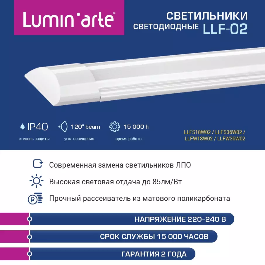 Светильник светодиодный Lumin'arte LLFS36W02 36Вт 4000K IP40 1200мм