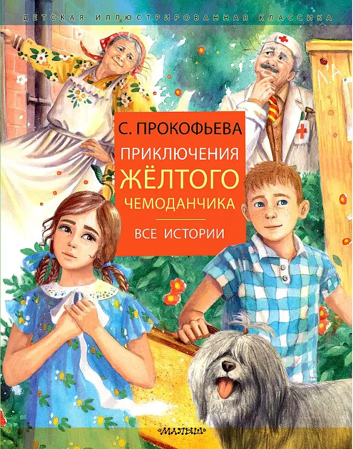 Книга приключения желтого чемоданчика читать