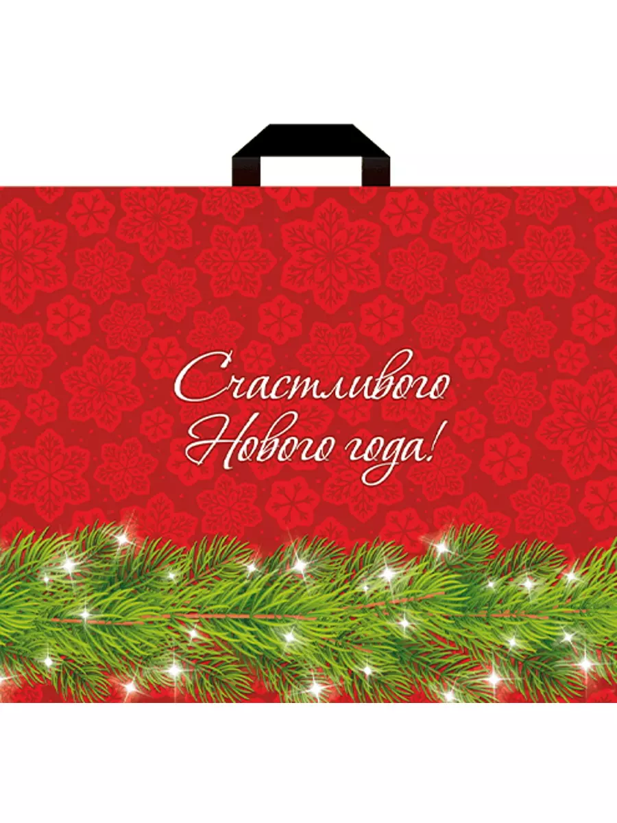 Полиэтиленовый пакет 50х58 см Счастливый Новый Год НФ-00007252