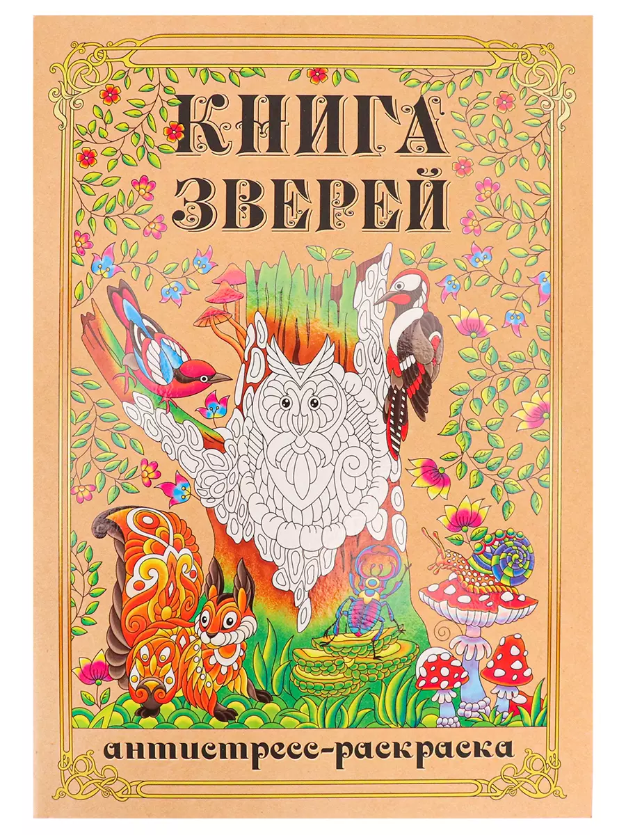 Раскраска-антистресс А4 Книга Зверей (мат лам+выб лак, 24 л) 24-1713