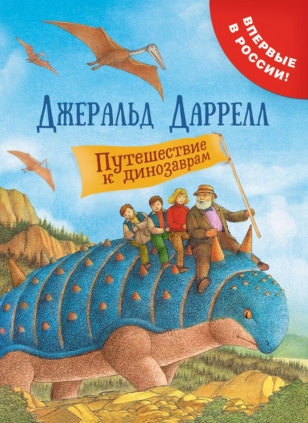 Книга Даррелл Дж. Путешествие к динозаврам. изд. Росмэн